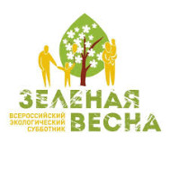 Всероссийский экологический субботник &quot;Зеленая весна&quot;.