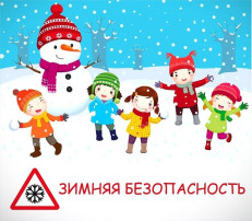 Всероссийская акция «БЕЗОПАСНОСТЬ ДЕТСТВА – 2024» (зимний этап) Всероссийская акция «БЕЗОПАСНОСТЬ ДЕТСТВА – 2024» (зимний этап).