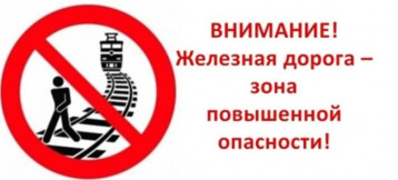 ВНИМАНИЕ!!! Опасность на железной дороге! ВНИМАНИЕ!!! Опасность на железной дороге!.