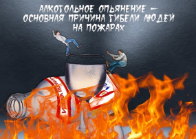 Памятка о негативных случаях злоупотребления алкогольной продукцией, приводящих к тяжким последствиям при пожарах в жилье Памятка о негативных случаях злоупотребления алкогольной продукцией, приводящих к тяжким последствиям при пожарах в жилье.