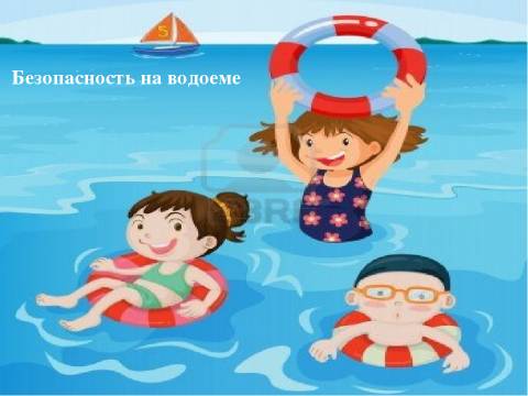 Безопасность на водных объектах в весенне-летний период Безопасность на водных объектах в весенне-летний период.
