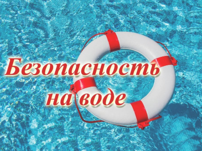 БЕЗОПАСНОСТЬ НА ВОДЕ В КУПАЛЬНЫЙ СЕЗОН! БЕЗОПАСНОСТЬ НА ВОДЕ В КУПАЛЬНЫЙ СЕЗОН!.